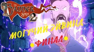 The Banner Saga 2 ● МОГУЧИЕ ЭЙВИНД И ЮНОНА ● ФИНАЛ (Прохождение игры) #14
