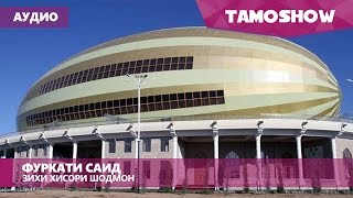 Фуркати Саид - Зихи Хисори шодмон (Аудио 2015)
