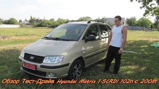 Обзор Тест-Драйв Hyundai Matrix 1.5CRDI 102л.с 2008г