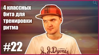 [#22] 4 классных бита для тренировки ритма | Beatbox Tutorial