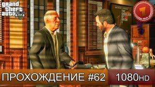GTA 5 прохождение на русском - Кинопродюсер - Часть 62 [1080 HD]