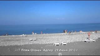Пляж 'Огонёк'   Адлер   29 Июня 2013 г  (2)