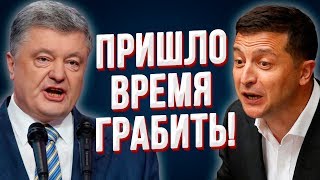 Кто ответит за беспредел? Зеленский или Порошенко? Народ от безисходности готов на всё!