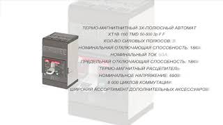 ABB   XT1B 160 TMD 50-500 3p F F -  Автоматический термо-магнитнитный  выключатель    (1SDA066804R1)