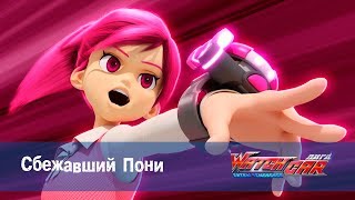 Лига WatchCAR Сезон 2 Эпизод  44 Сбежавший Пони