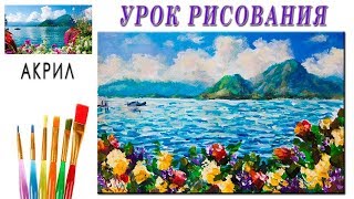 Рисуем красивый морской пейзаж с горами и цветами акрилом. Полные УРОКИ РИСОВАНИЯ.