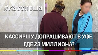 Кассиршу поймали и допрашивают в Уфе - где 23 миллиона?