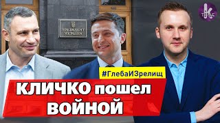 Кличко решил "ликвидировать" Зеленского - #175​​ Глеба и зрелищ