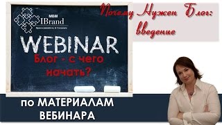 Почему Нужен Блог
