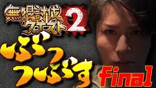 【白猫】無限に終止符を討つ！！！！[final]【Ockto Channel】