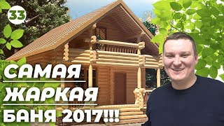 Баня из бревна! Хочу себе эту ПЛАНИРОВКУ! Полный обзор бани!