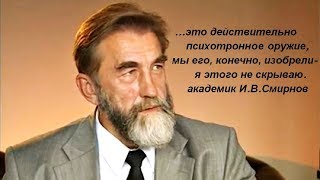 академик И.В.Смирнов - отец Психотронного Оружия