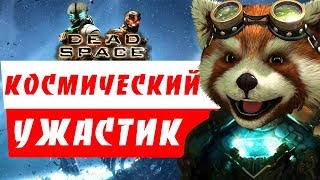 ЛУЧШИЙ КОСМИЧЕСКИЙ УЖАСТИК ► DEAD SPACE ►ПРОХОЖДЕНИЕ ТРИЛОГИИ