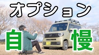 【N-VAN】オプション紹介【目指せ！軽キャンパー】