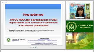 ФГОС НОО для обучающихся с ОВЗ: нормативная база, ключевые особенности и механизмы реализации