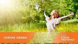 Техники заземления и центрирования энергии [курс СИЯНИЕ ЛЮБВИ]