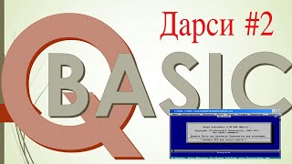 Qbasic Дарси #2. Амалхои арифметики дар забони барномасози