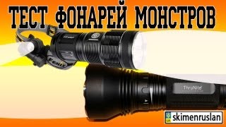 Тест фонарей - монстров
