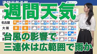 週間天気予報 9月15日(木)〜21日(水)