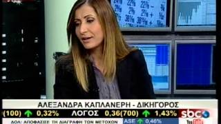 SBCTV ΑΛΕΞΑΝΔΡΑ ΚΑΠΛΑΝΕΡΗ - ΔΙΚΗΓΟΡΟΣ