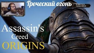 Assassin's Creed Origins  серия 25 "Греческий огонь"    (OldGamer) 16+
