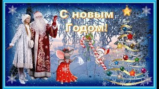 *С новым годом!*
