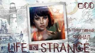 Life is Strange Ep.5 [#33] - АЛЬТЕРНАТИВНЫЙ ФИНАЛ. Смерть синей бабочки