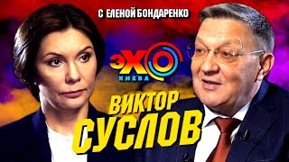 Виктор Суслов: США, ЕС и Украина. Разрушат ради безопасности и личной выгоды | Эхо с Бондаренко