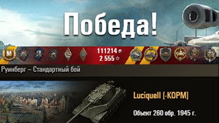 Объект 260  Первый Колобанов на сервере! Руинберг World of Tanks WOT 0.9.6