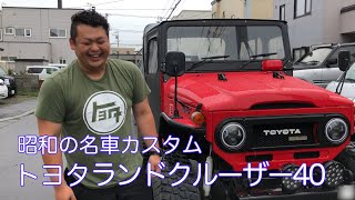 【旧車カスタム】トヨタランドクルーザー40のカスタムがぶっ飛んでる！！！