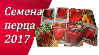 Семена перца 2017 г  Самые лучшие и урожайные.