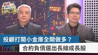 【財經週日趴】投顧打開小金庫全開做多？ 合約負債選出長線成長股 2022.11.20