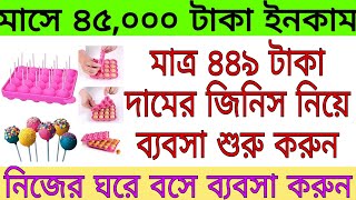 মাসে ৪৫০০০ টাকা ইনকাম | Small Business Ideas | New 2020 Business Ideas