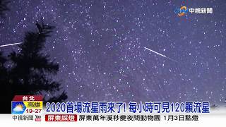 2020首場流星雨來了! "象限儀座流星雨"1/4登場│中視新聞 20191229