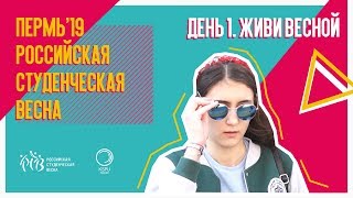 СТУДВЕСНА 2019. День 1 | KSPU TODAY