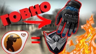 СКИНЫ НА ПЕРЧАТКИ В CS:GO ГОВНО!?CS:GO ПРЕВРАЩАЕТСЯ В ВАРФЕЙС!?