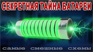 СЕКРЕТНАЯ ТАЙНА БАТАРЕИ - самые смешные схемы ВЕЧНЫХ БАТАРЕЙ | Старым Подписчикам Не Смотреть |