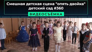Смешная детская сцена "опять двойка" (детский сад #360) - Видеостудия Клиповски