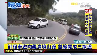 最新》計程車逆向飆清境山路 雙線開成三線道