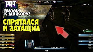 pro100 сражаются за выход на мажор/ матч против Nemiga