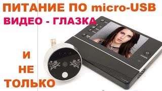 micro USB питание для Видео глазка и не только.