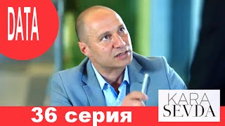 Черная любовь 36 серия анонс (дата выхода)