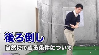 後ろ倒しについて【投げ縄状態・慣性を生かしたスイング】