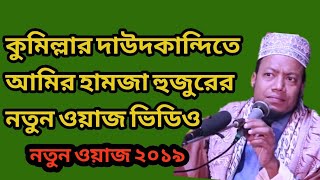 কুমিল্লা দাউদকান্দিতে আমির হামজার জ্বালাময়ী বক্তব্য।। নতুন ওয়াজ 23/03/2019