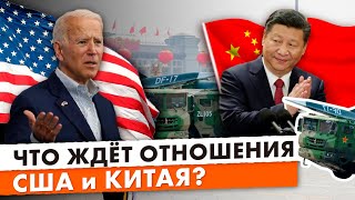 Американо-китайские отношения после переговоров Байдена и Си. Испытание Китаем сверхзвукового оружия