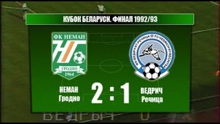 Фінал Кубка Беларусі 1992/93 "Нёман" (Гродна) - "Ведрыч" (Рэчыца) 22.06.1993