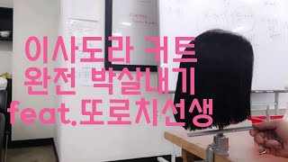 헤어실기  미용사자격증 과정중심교육 이사도라커트 박살내기