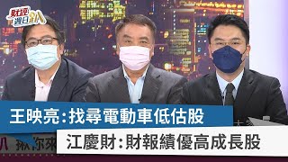 【財經週日趴】王映亮：找尋電動車低估股 江慶財：財報績優高成長股 2022.08.21