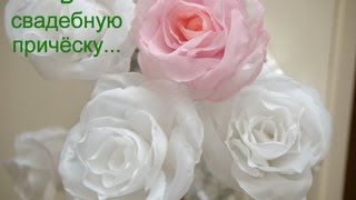 Как сделать цветы из ткани для свадебной причёски, своими руками! Мастер класс!