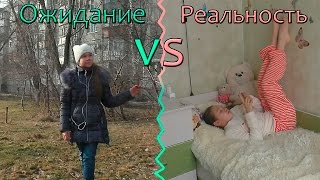 Каникулы: Ожидание vs Реальность